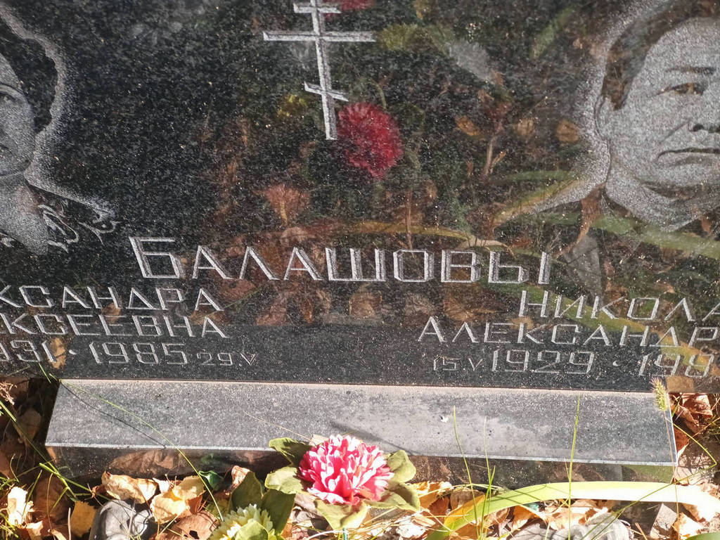 Балашова Александра Алексеевна