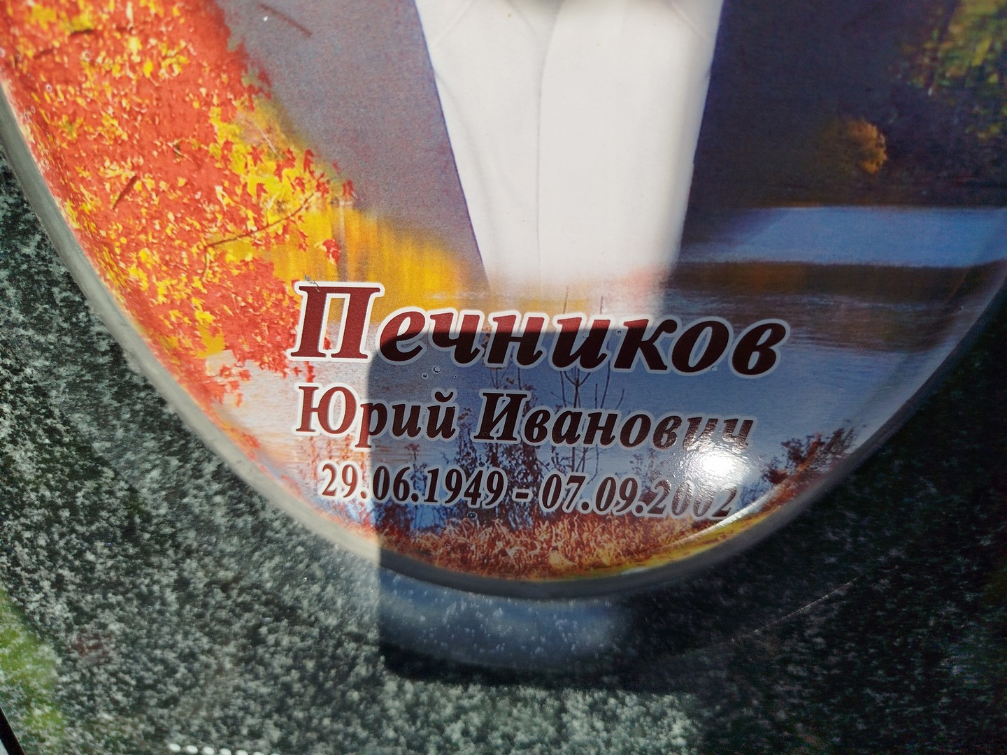 Печников
