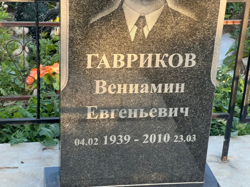 Вениамин Гавриков Евгеньевич
