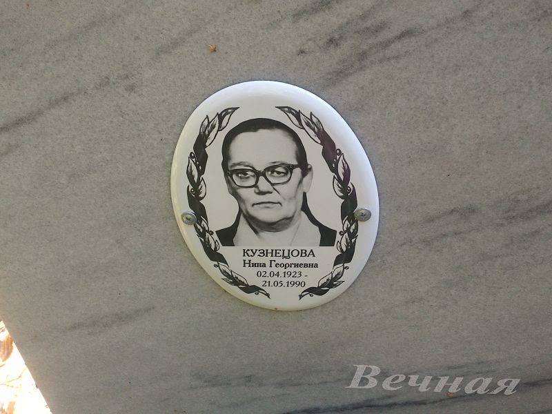 Кузнецова