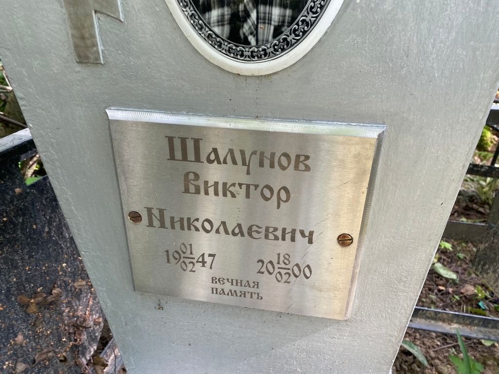 Шалунов Виктор Николаевич