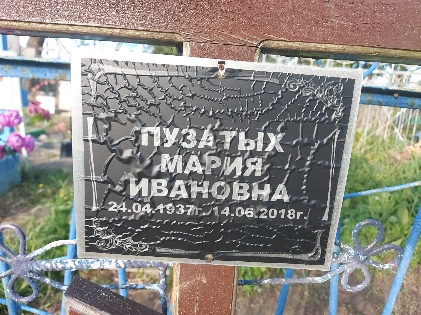 Пузатых Мария Ивановна
