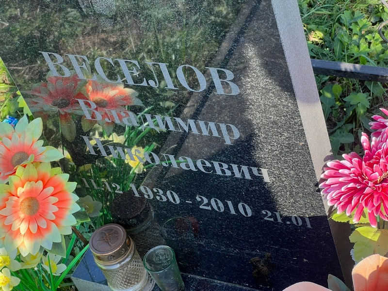 Веселов