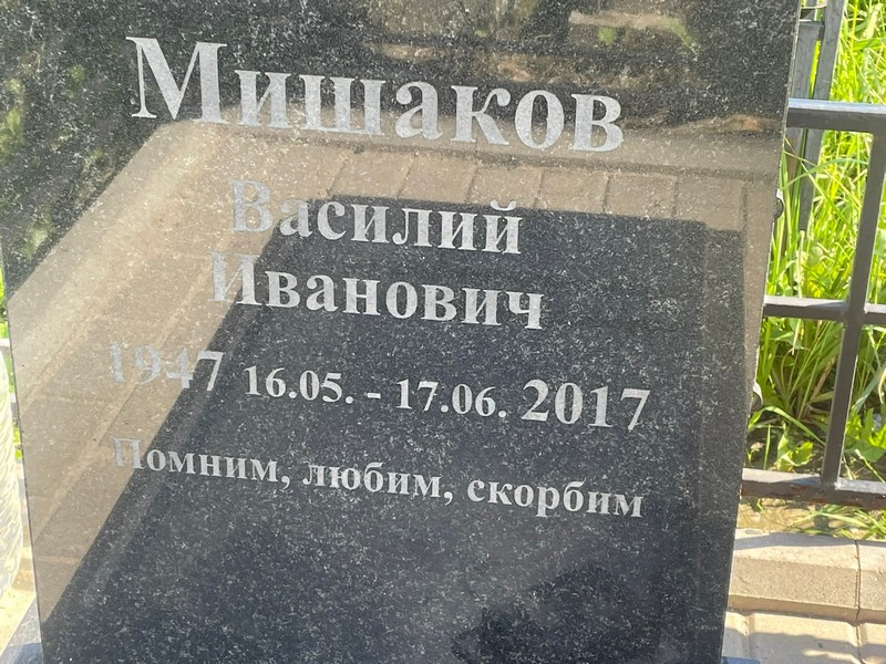 Мишаков