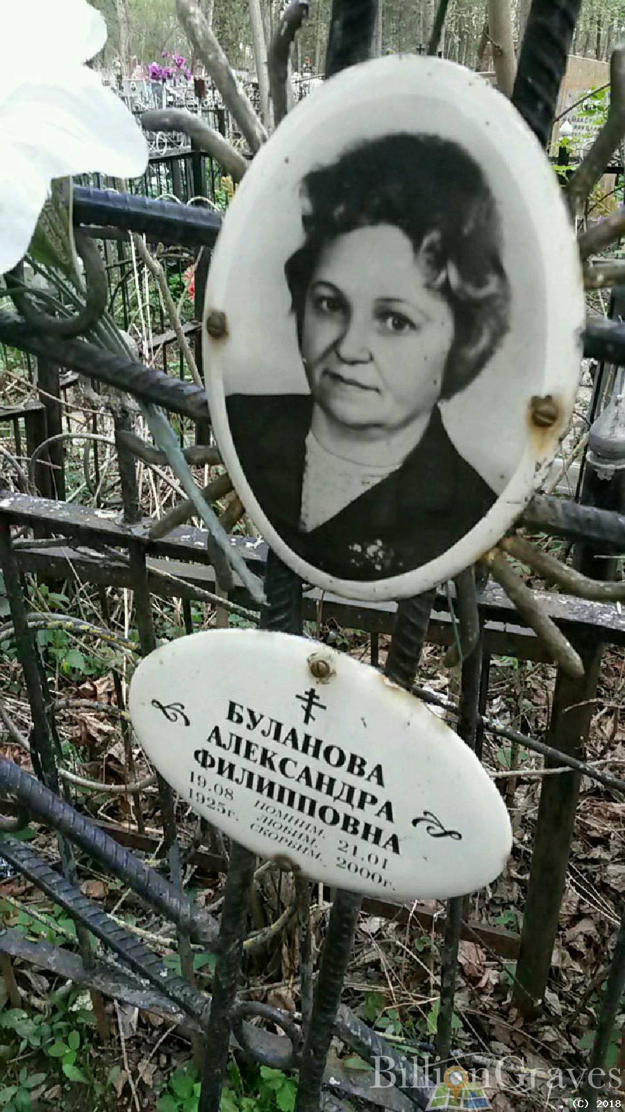 буланова Александра Филипповна
