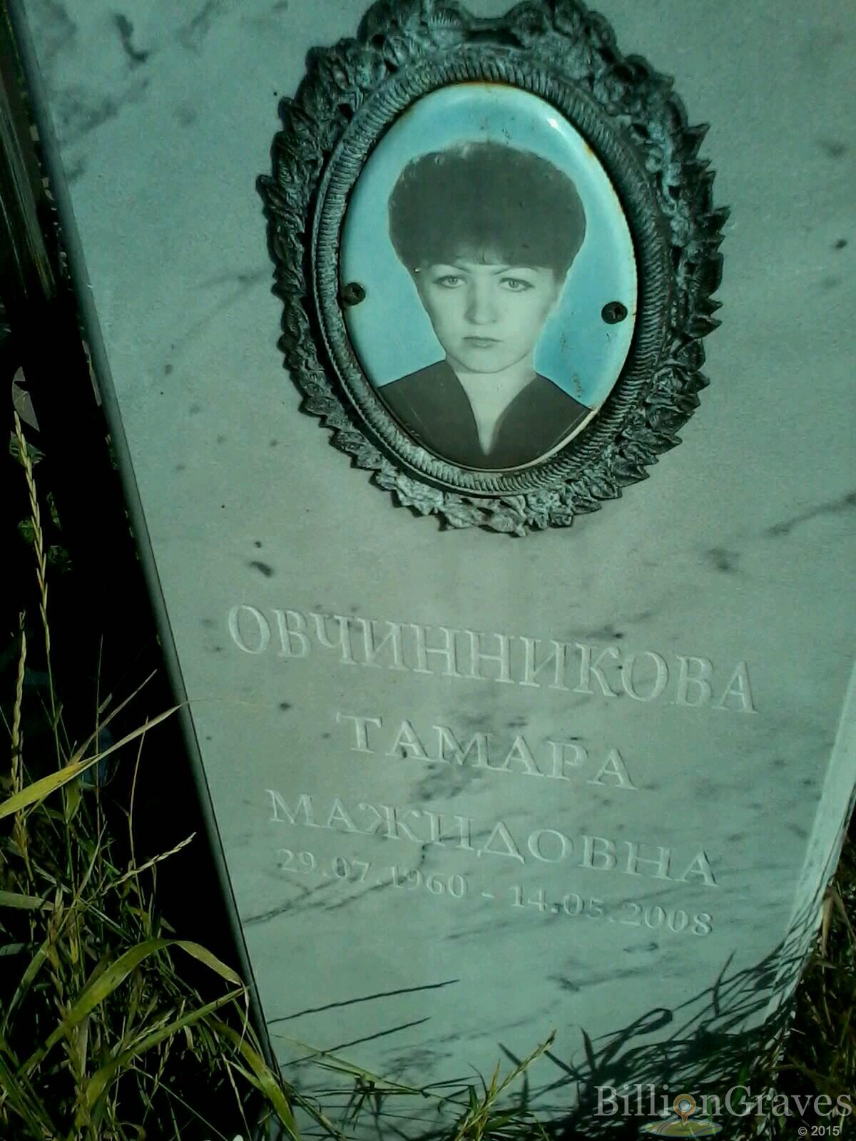 Овчинникова Тамара Мажидовна