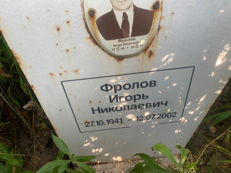 Фролов