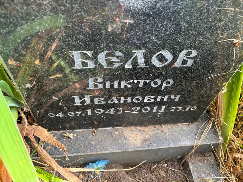 Белов