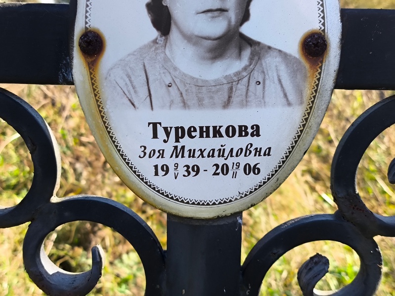 Туренкова