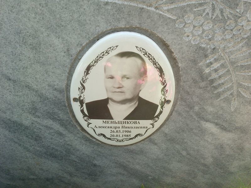Меньщикова Александра Николаевна