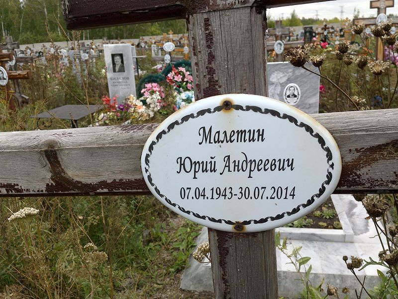 Малетин