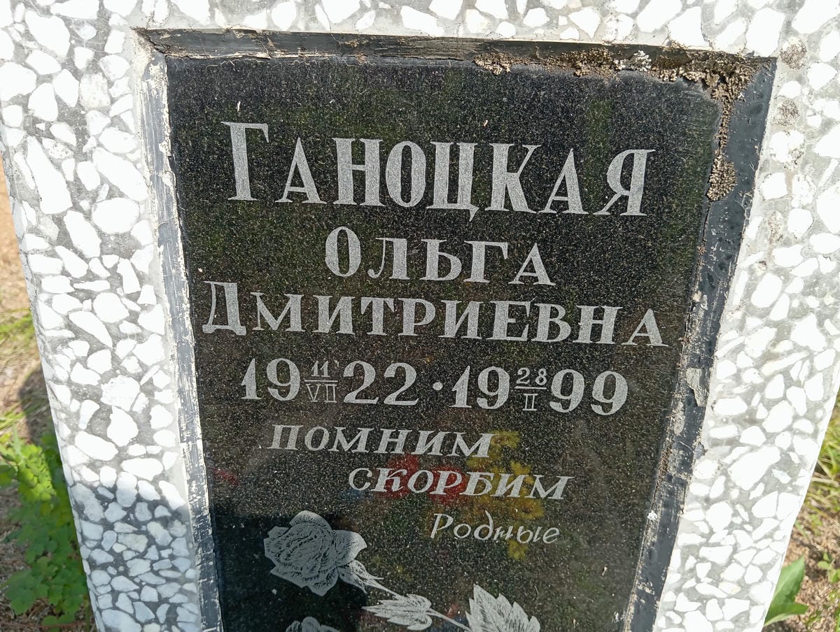Ганоцкая Ольга Дмитриевна
