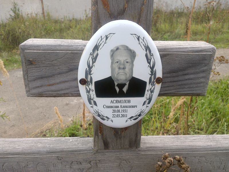 Станислав Асямолов Алексеевич