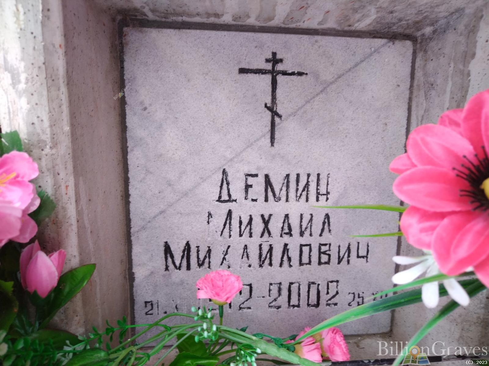 Демин Михаил Михайлович
