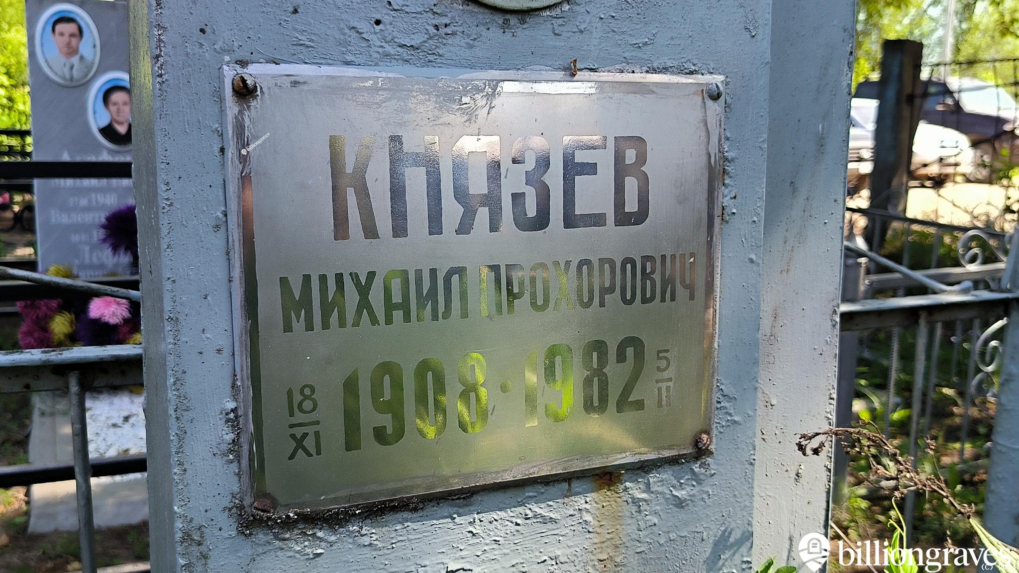 Князев Михаил Прохорович