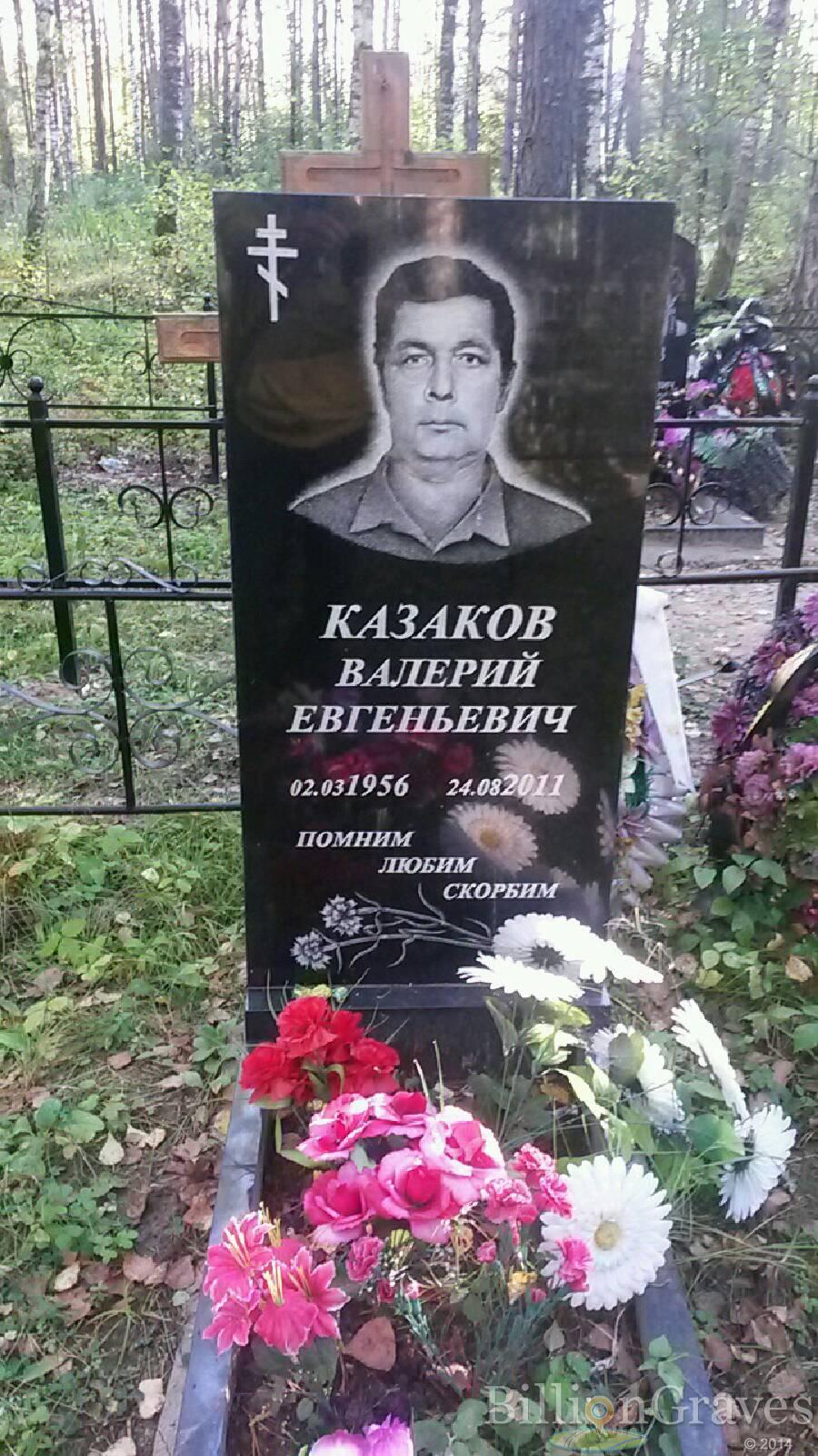 Казаков Валерий Евгеньевич