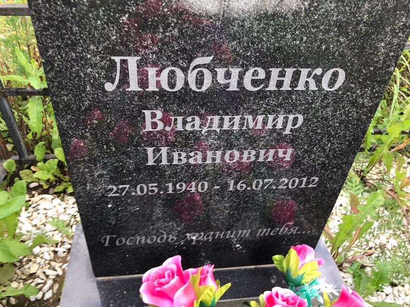 Любченко