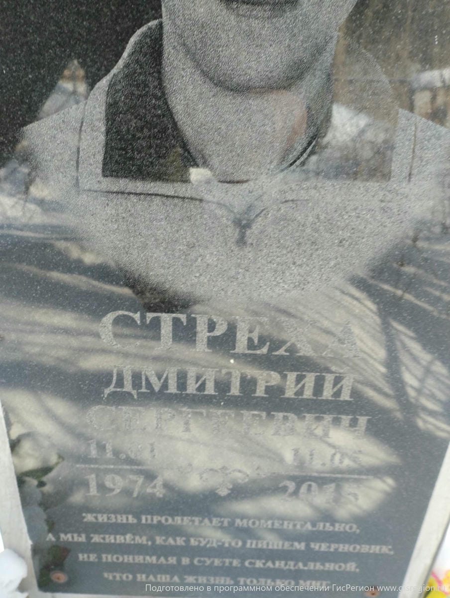 Стреха Дмитрий Сергеевич