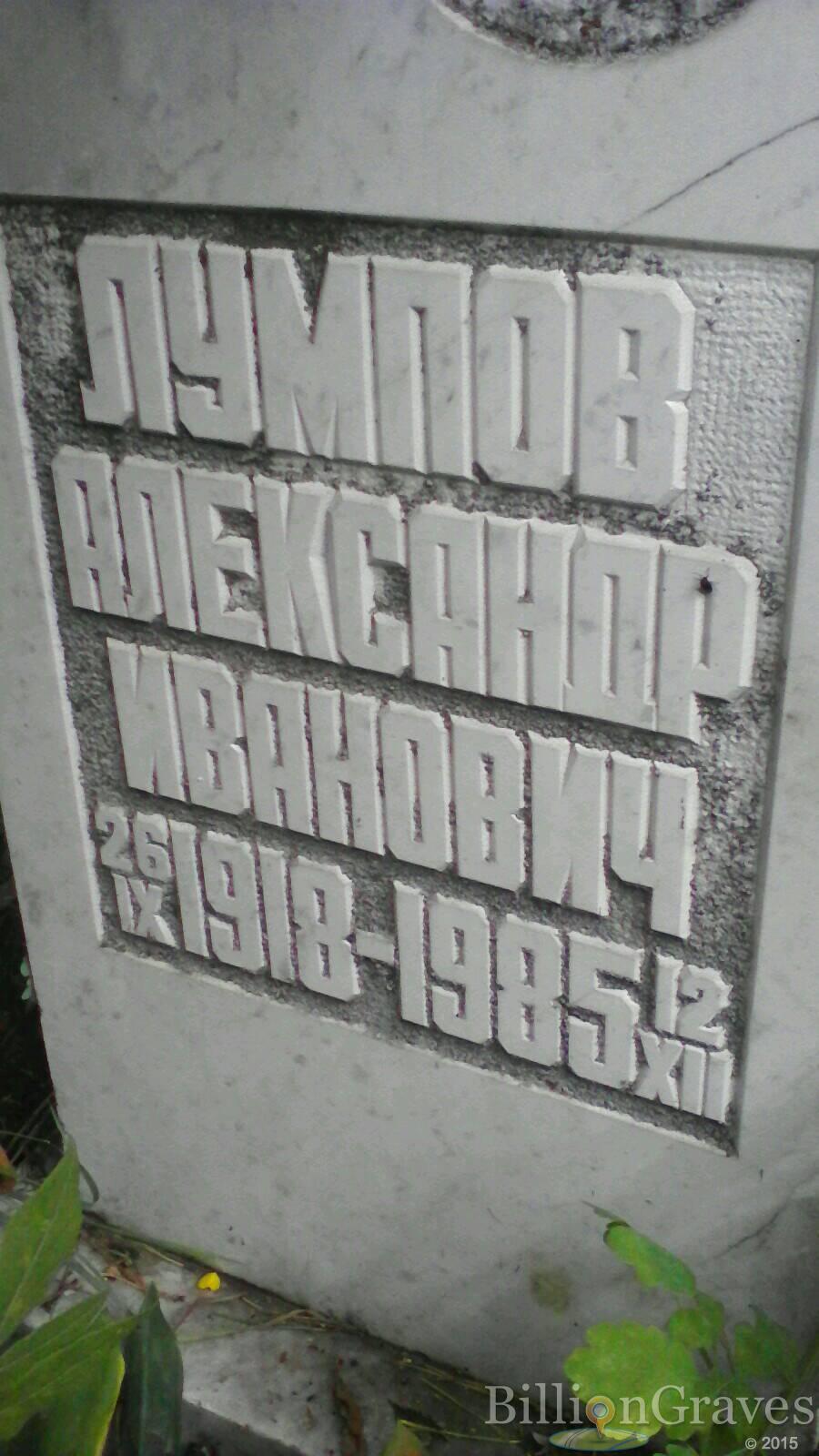 Лумпов Александр Иванович