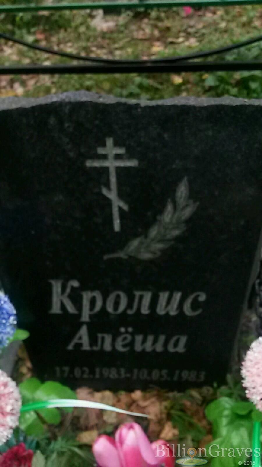 Кролис Алёша Алексей