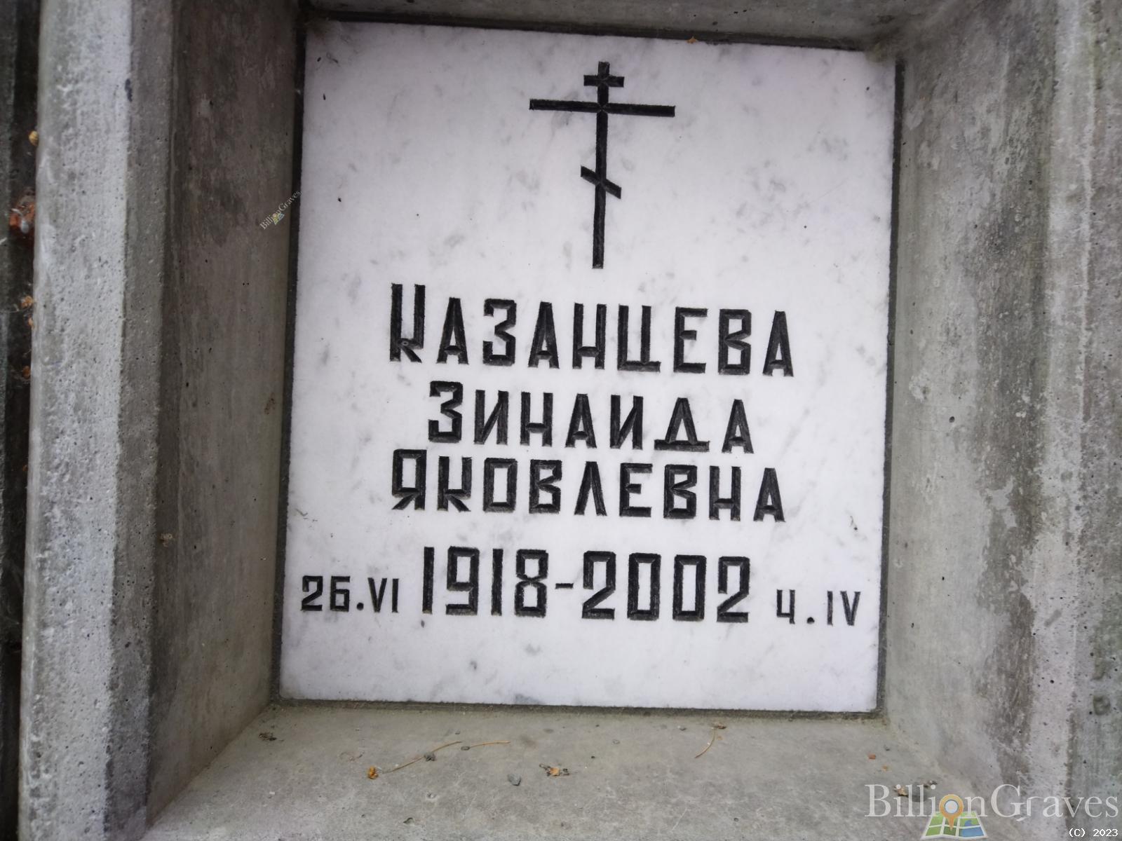 Казанцева Зинаида Яковлевна