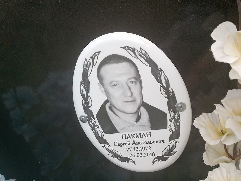 Пакман