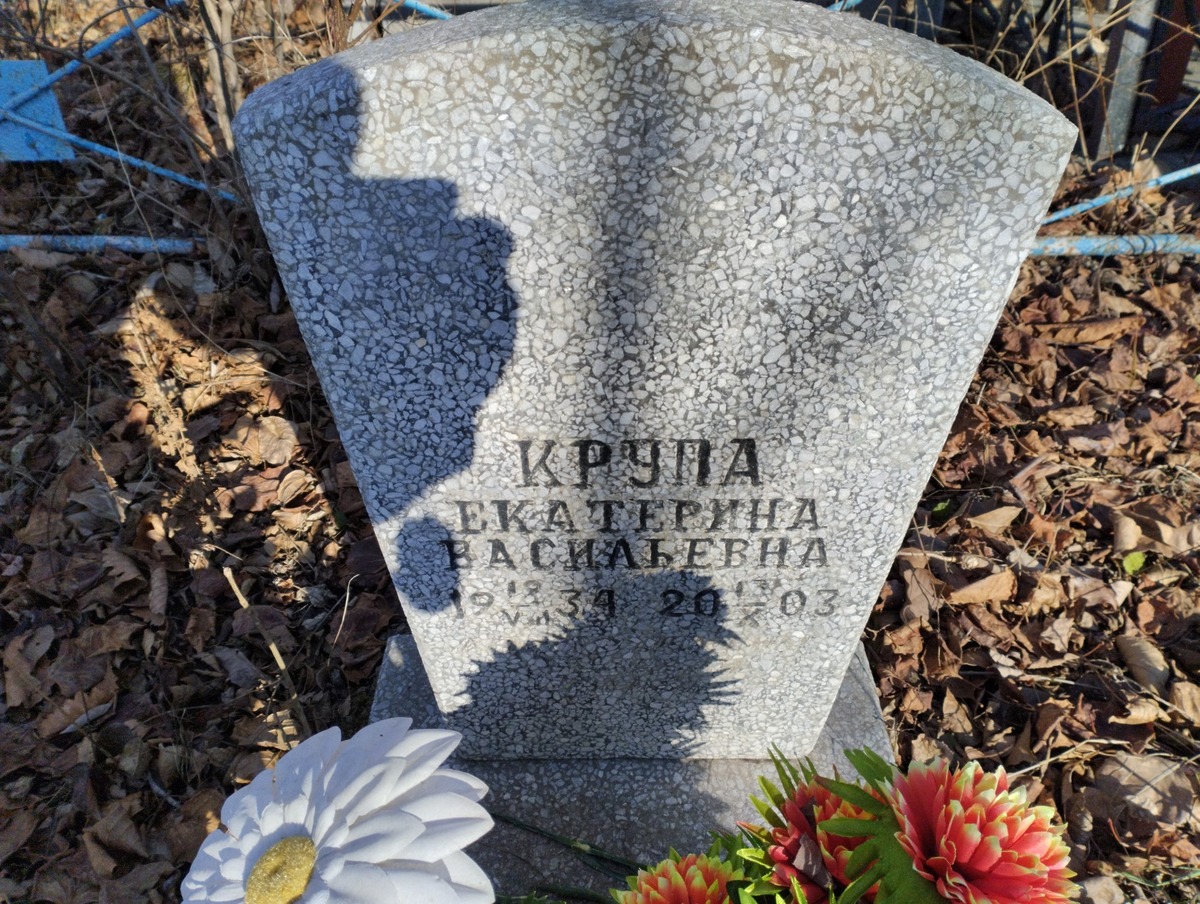 Крупа Екатерина Васильевна