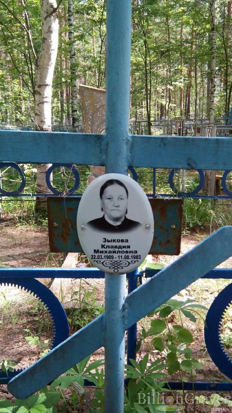 Зыкова Клавдия Михайловна