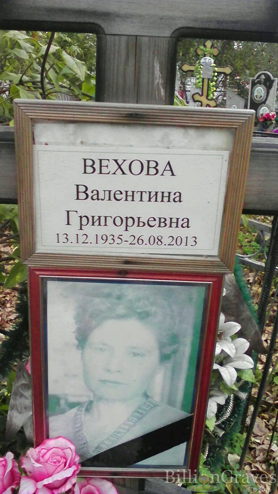 Вехова Валентина Григорьевна