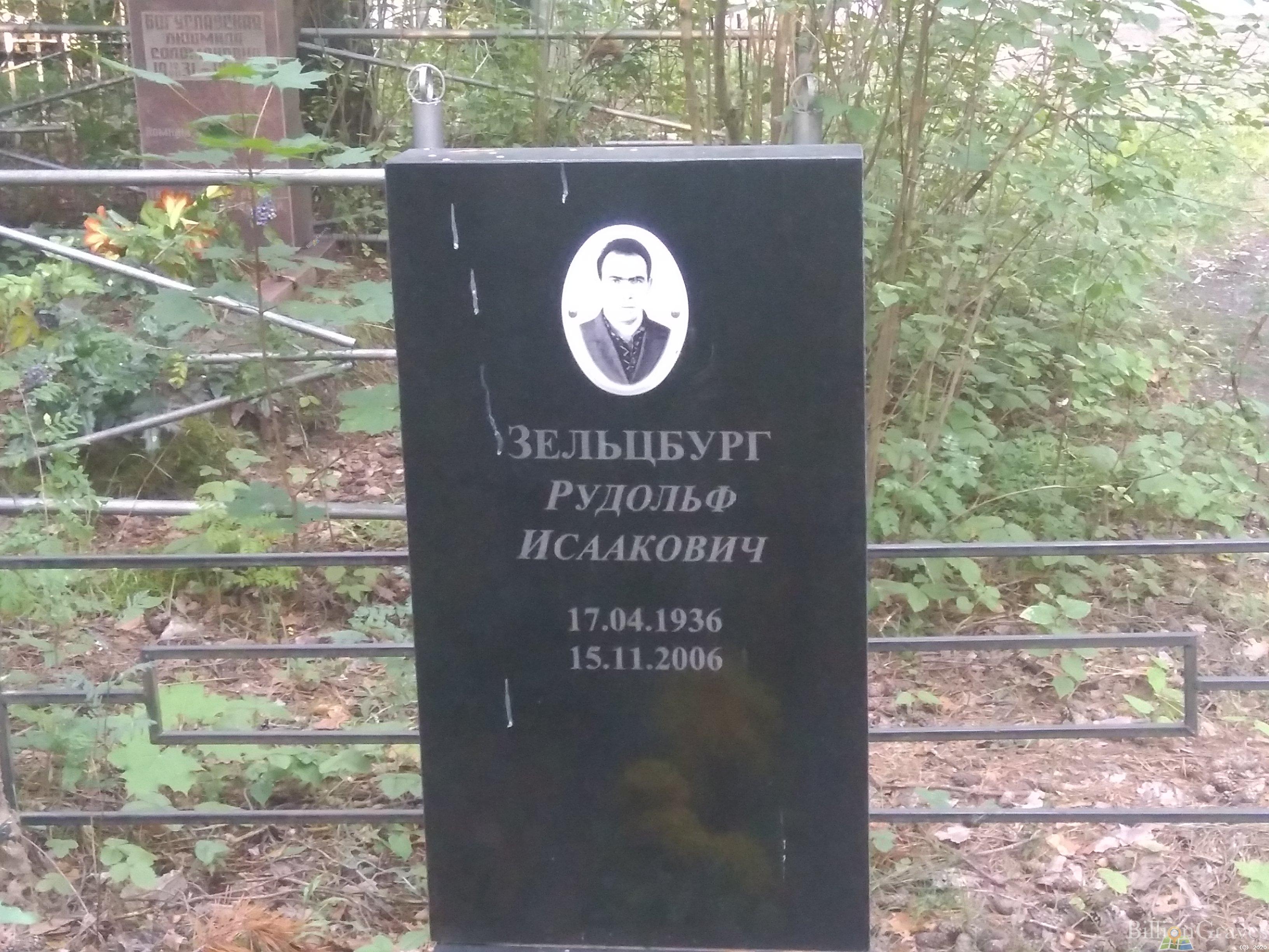 Зельцбург Рудольф Исаакович