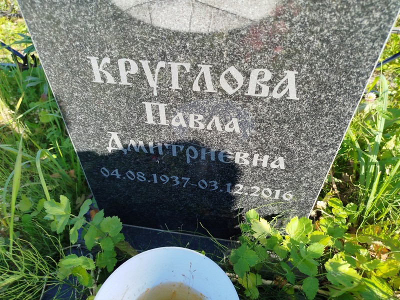 Павла Круглова Дмитриевна