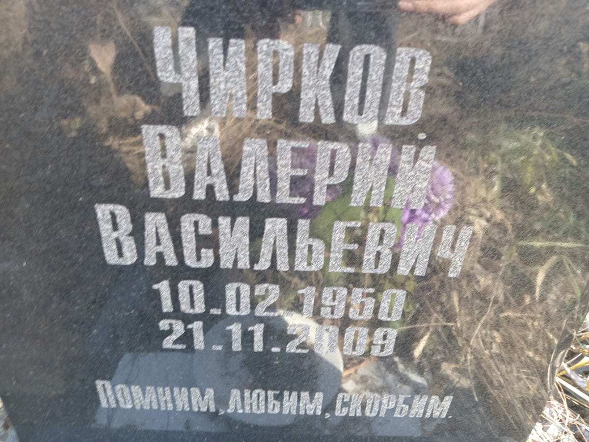 Чирков Валерий Васильевич