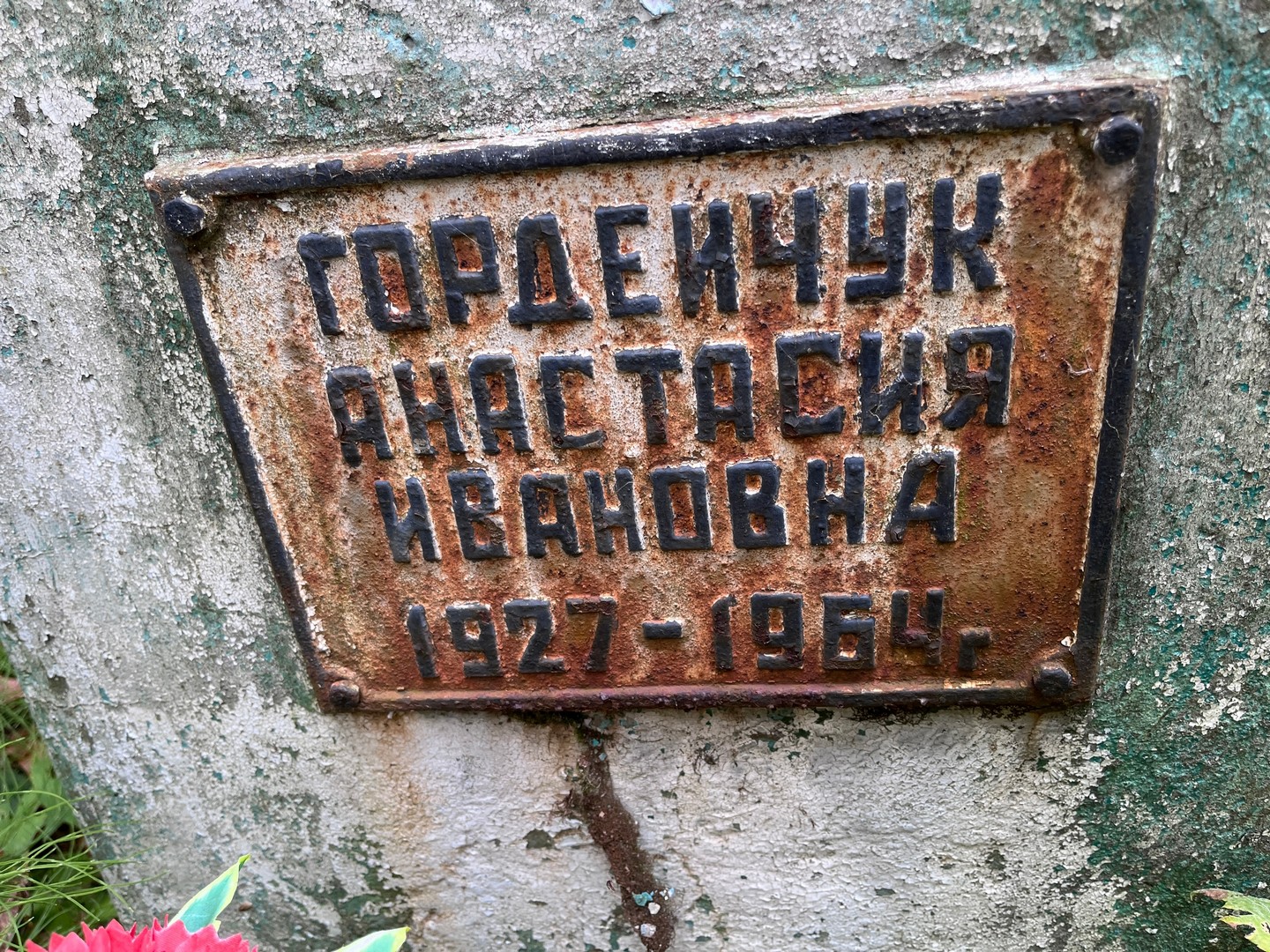 Анастасия Гордейчук Ивановна