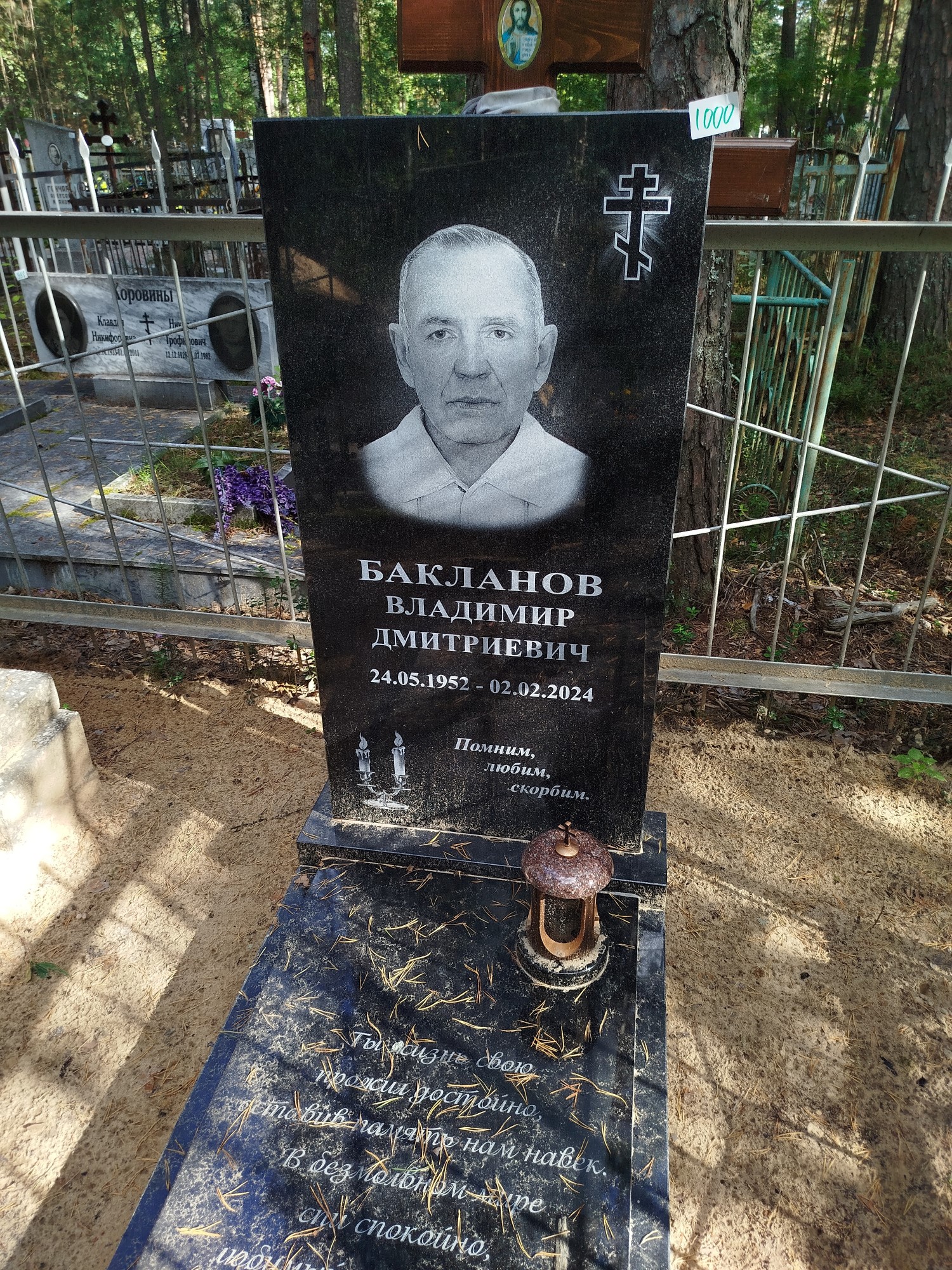 Бакланов Владимир Дмитриевич
