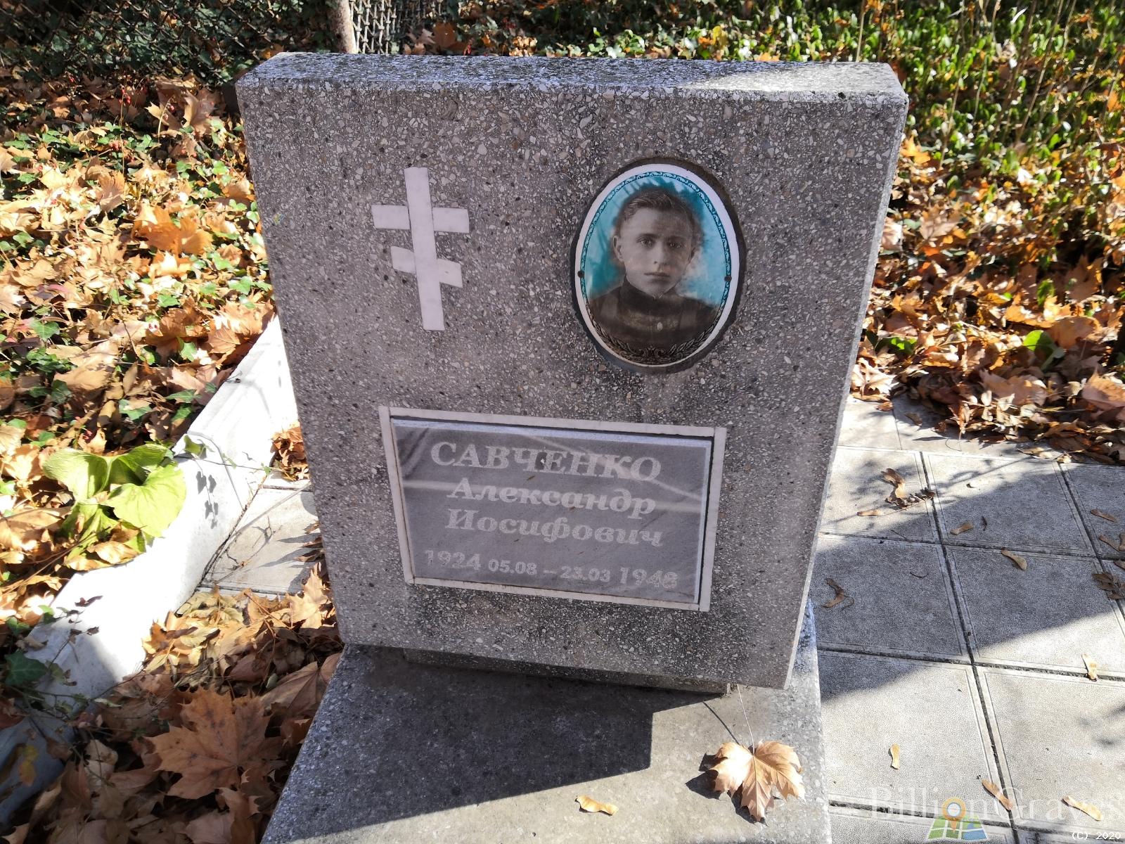 Савченко Александр Иосифович