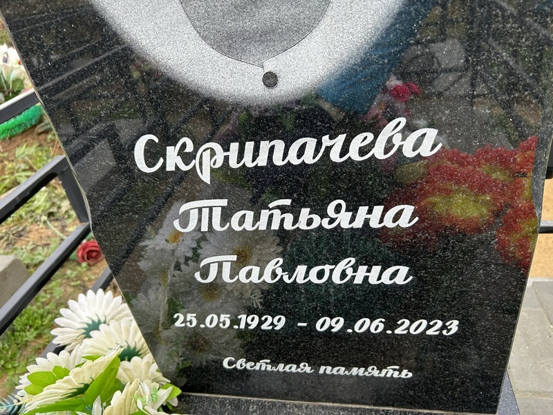 Скрипачева