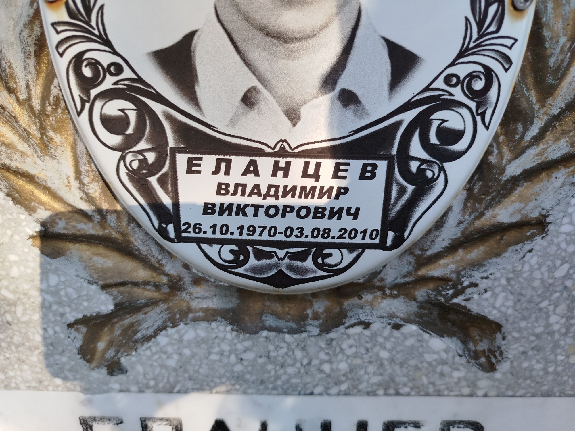 Еланцев Владимир Викторович