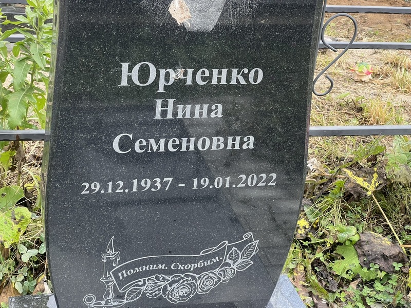 Юрченко