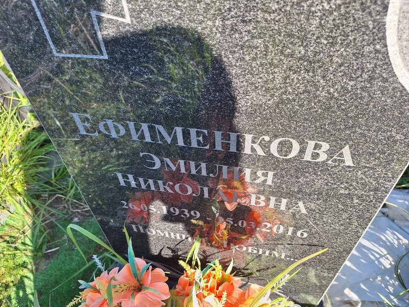 Эмилия Ефименкова Николаевна