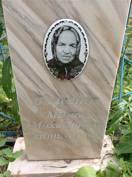 Власенко Мария Михайловна