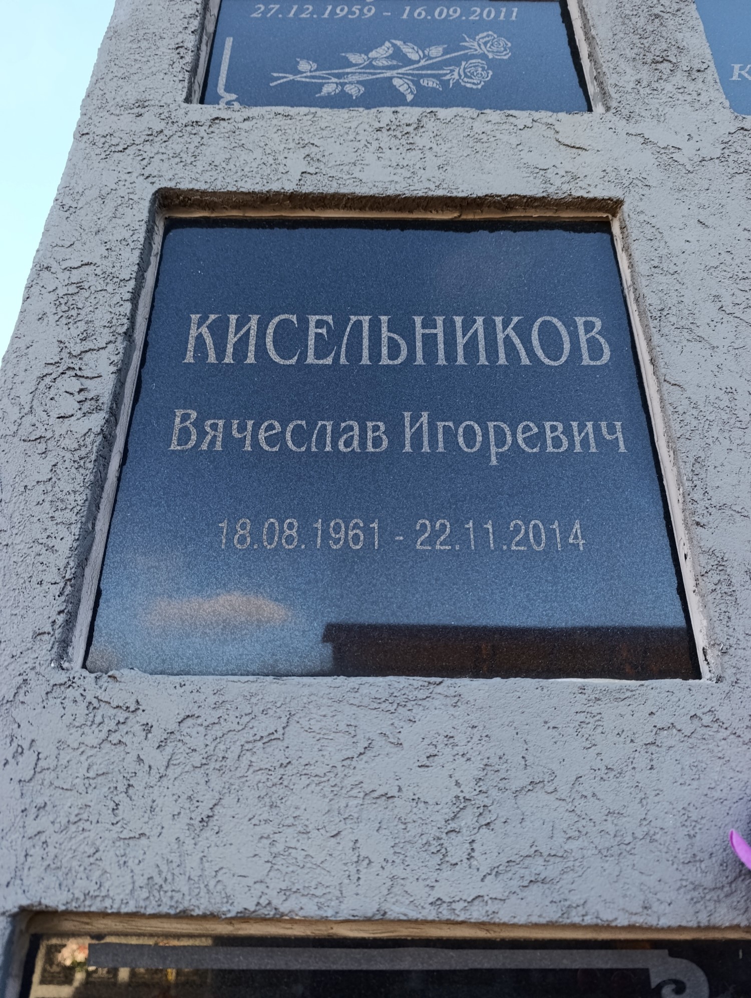 Кисельников Вячеслав Игоревич