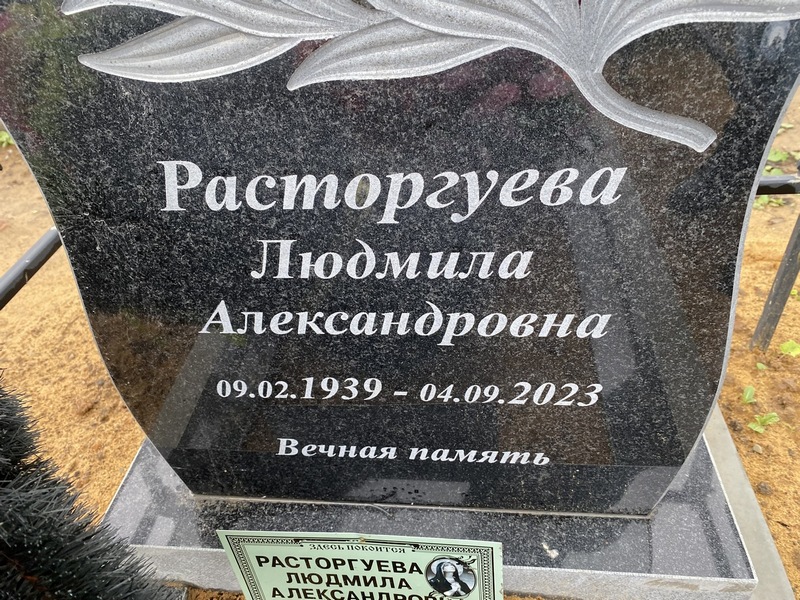 Расторгуева