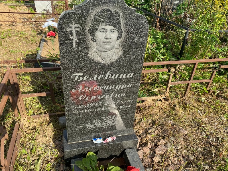 Белевина Александра Сергеевна