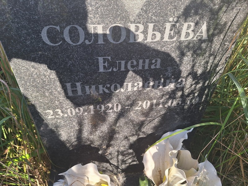 Соловьева