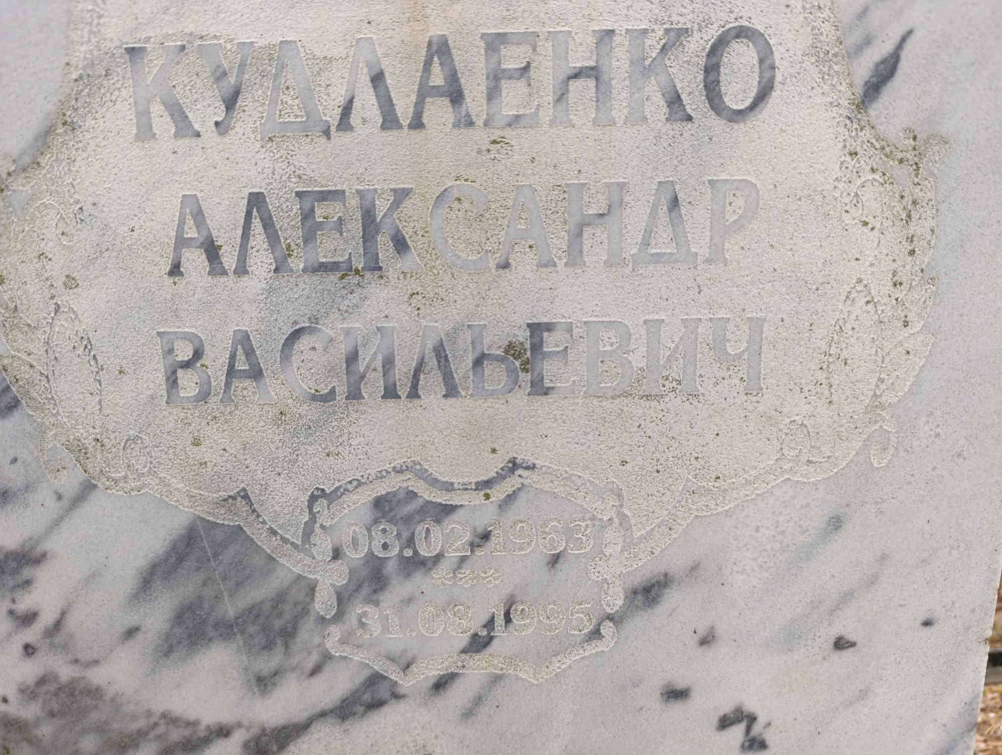 Кудлаенко Александр Васильевич