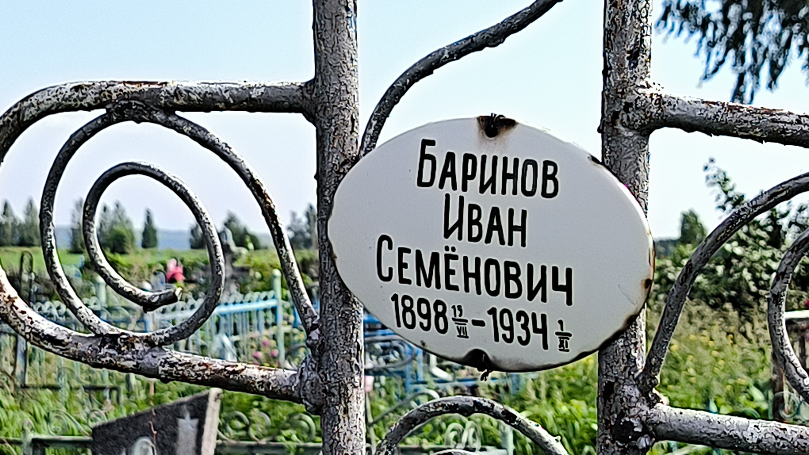 Баринов Иван Семёнович