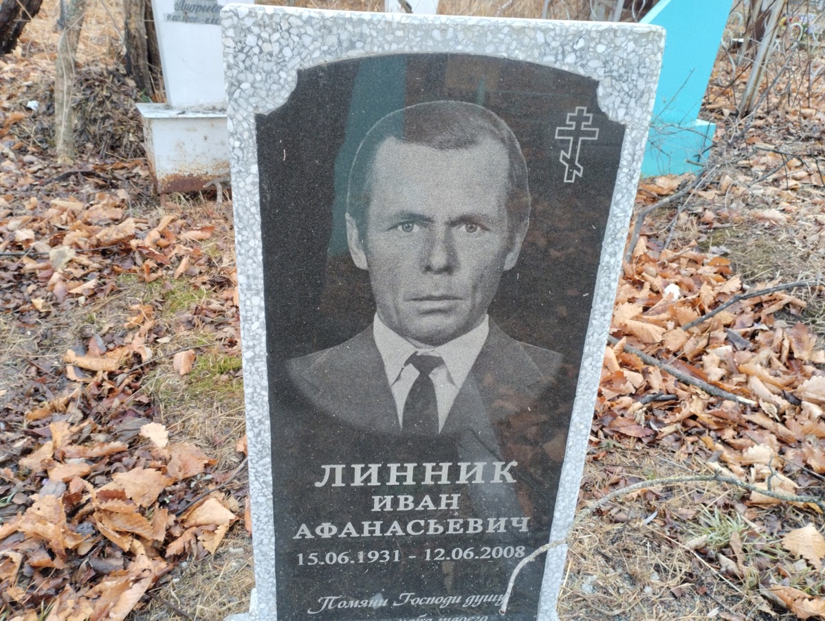 Линник Иван Афанасьевич