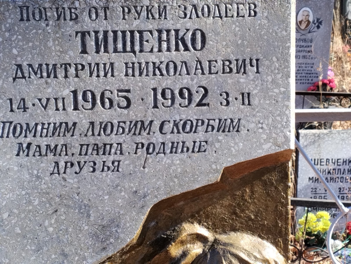 Тищенко Дмитрий Николаевич