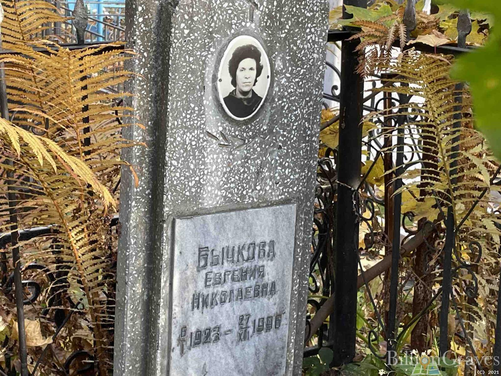 Бычкова Евгения Николаевна