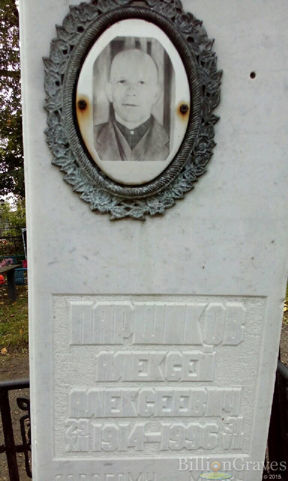Паршиков Алексей Алексеевич
